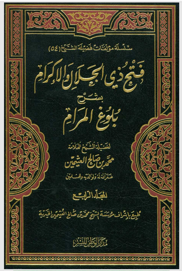 فتح ذي الجلال والاكرام بشرح بلوغ المرام المجلد الرابع Cover