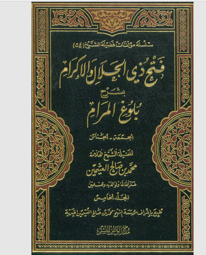 فتح ذي الجلال والاكرام بشرح بلوغ المرام المجلد الخامس Cover