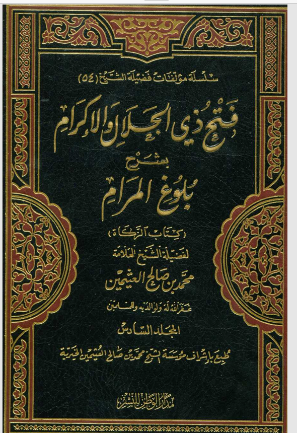 فتح ذي الجلال والاكرام بشرح بلوغ المرام المجلد السادس Cover