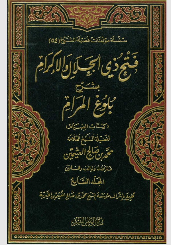 فتح ذي الجلال والاكرام بشرح بلوغ المرام المجلد السابع Cover