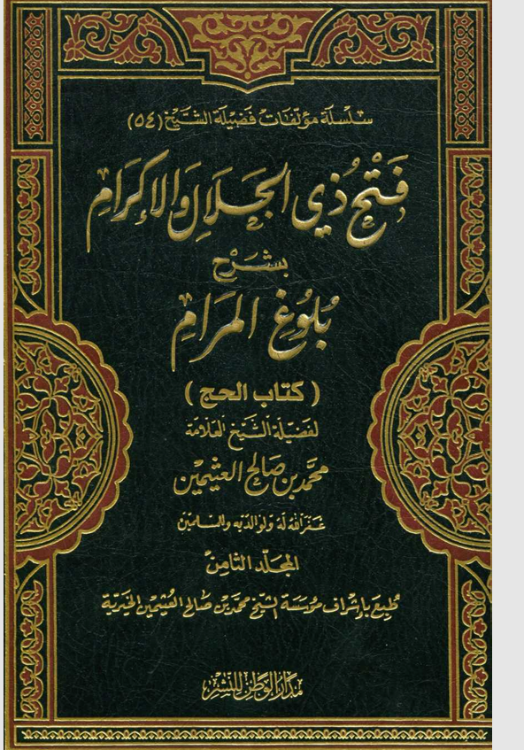 فتح ذي الجلال والاكرام بشرح بلوغ المرام المجلد الثامن Cover