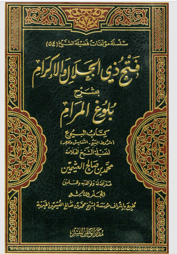فتح ذي الجلال والاكرام بشرح بلوغ المرام المجلد التاسع Cover