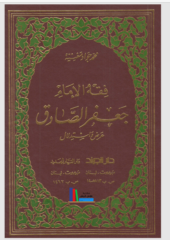فقه الامام جعفر الصادق الجزء الاول Cover