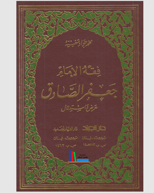 فقه الامام جعفر الصادق الجزء الثاني Cover