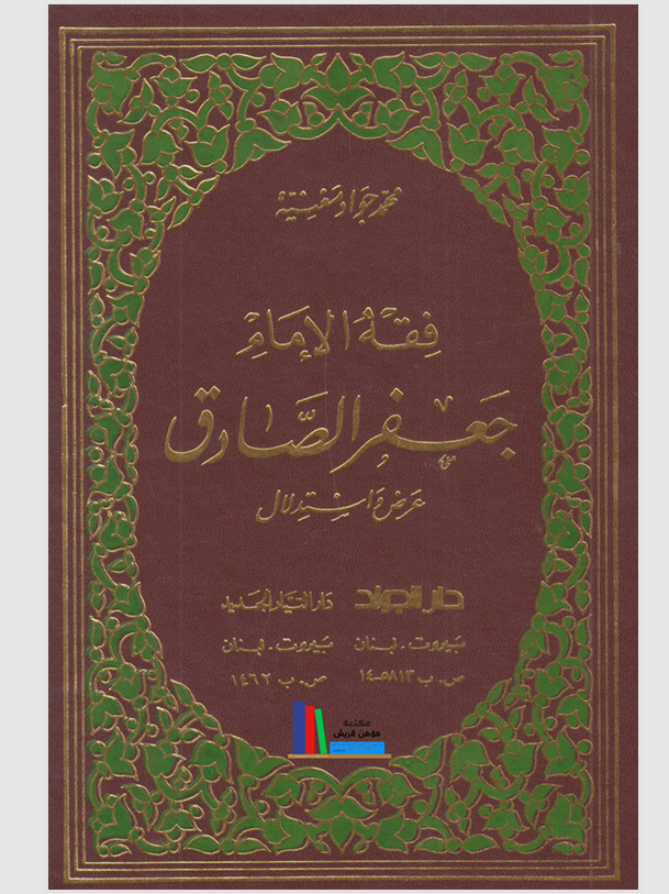 فقه الامام جعفر الصادق الجزء الثالث Cover