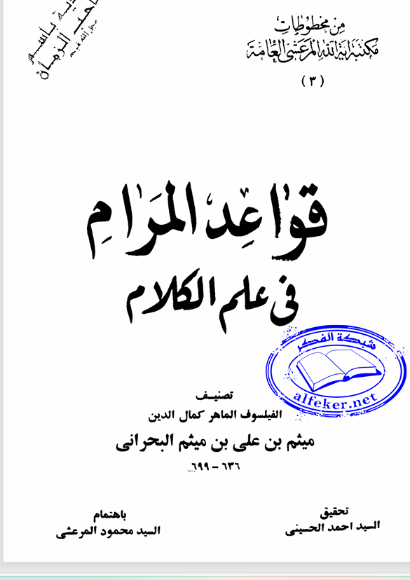 قواعد المرام في علم الكلام Cover