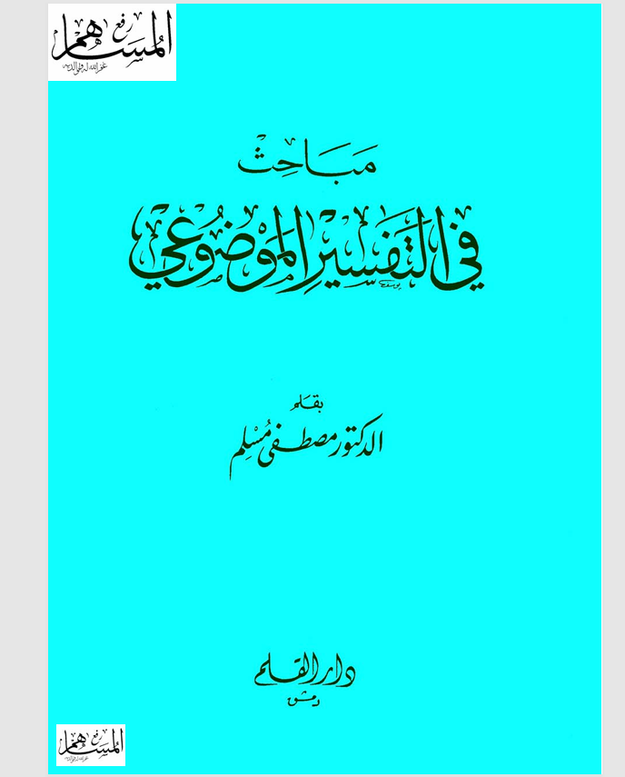 مباحث في التفسير الموضوعي Cover