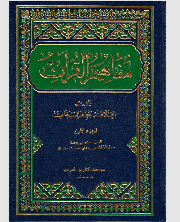 مفاهيم القران  الجزء الاول Cover