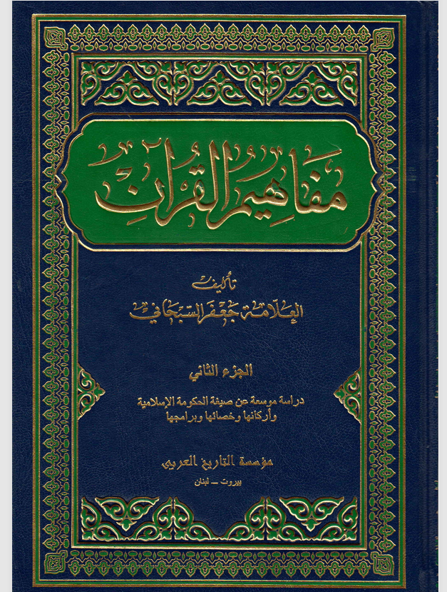 مفاهيم القران  الجزء الثاني Cover