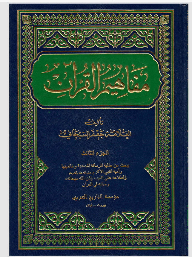 مفاهيم القران  الجزء الثالث Cover
