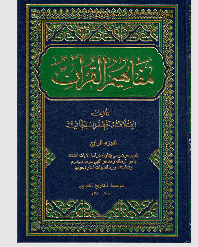 مفاهيم القران الجزء الرابع Cover
