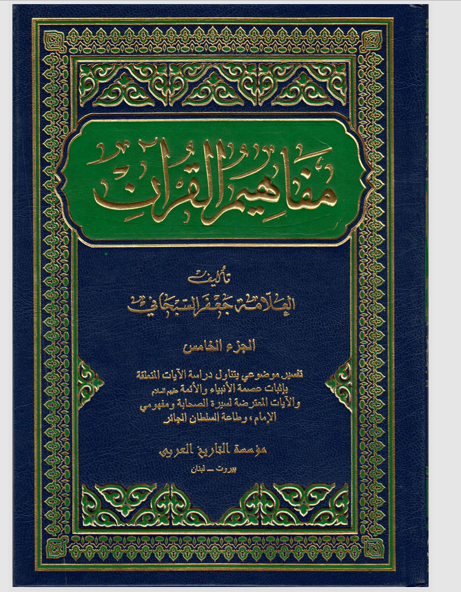 مفاهيم القران الجزء الخامس Cover