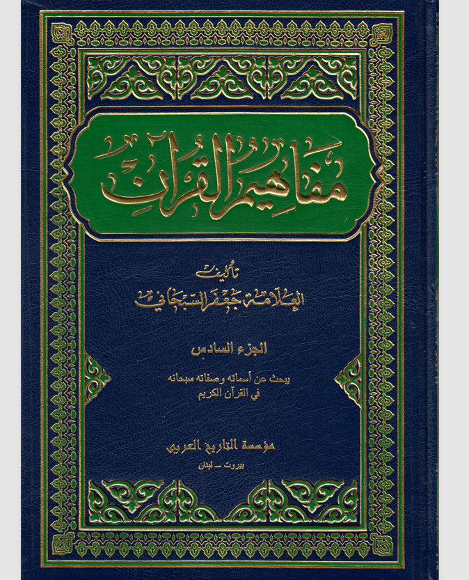 مفاهيم القران الجزء السادس Cover