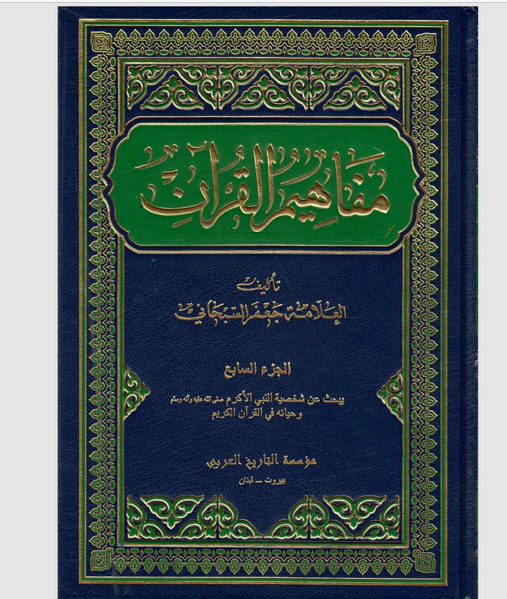 مفاهيم القران الجزء السابع Cover