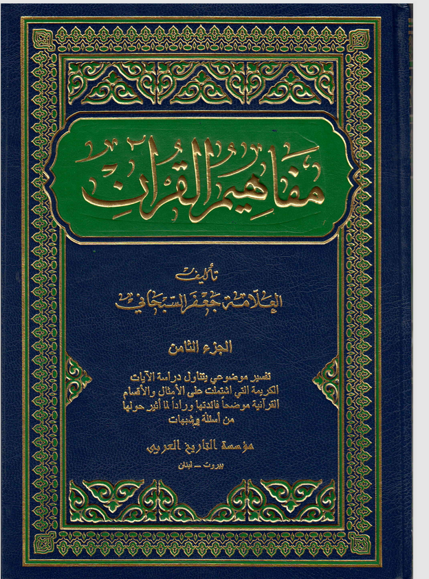 مفاهيم القران  الجزء الثامن Cover