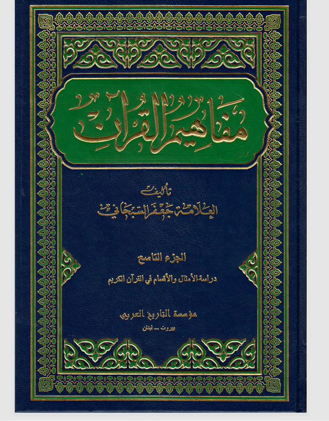 مفاهيم القران  الجزء التاسع Cover