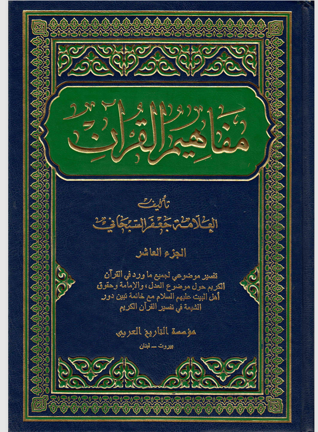 مفاهيم القران  الجزء العاشر Cover