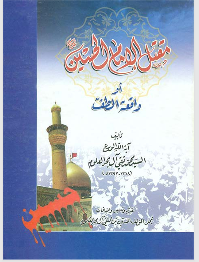 مقتل الامام الحسين او واقعة الطف Cover
