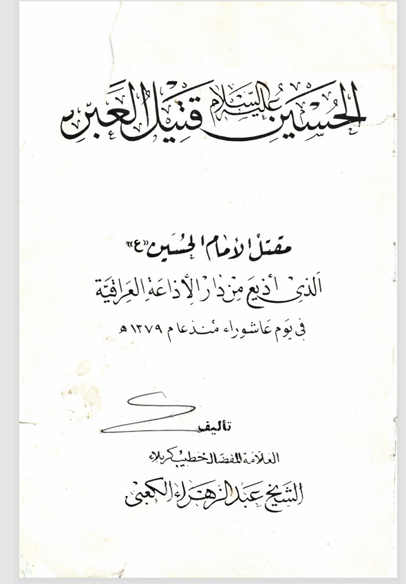 الحسين (ع) قتيل العبرة Cover