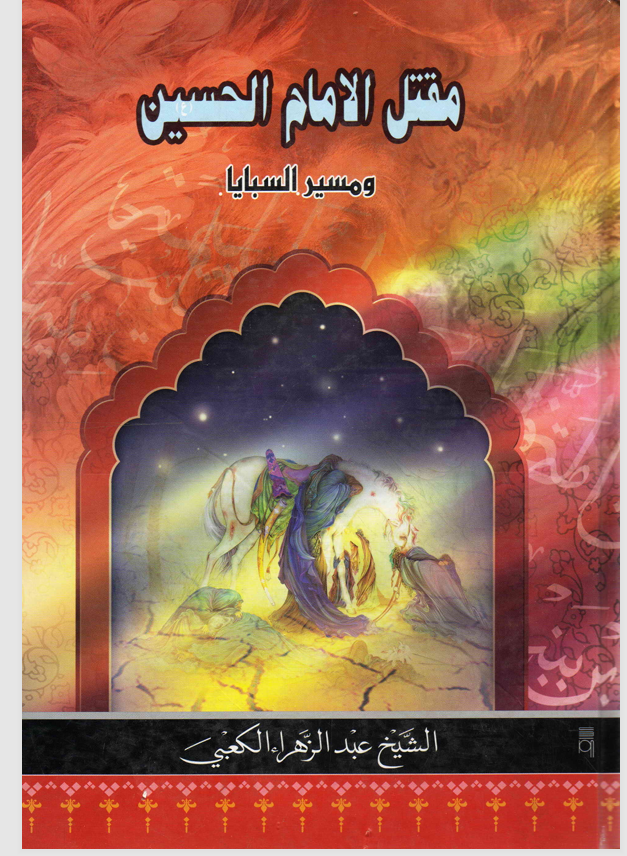 مقتل الامام الحسين ومسير السبايا Cover