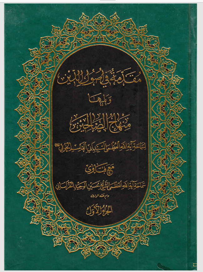 مقدمة في اصول الدين  الجزء الاول Cover
