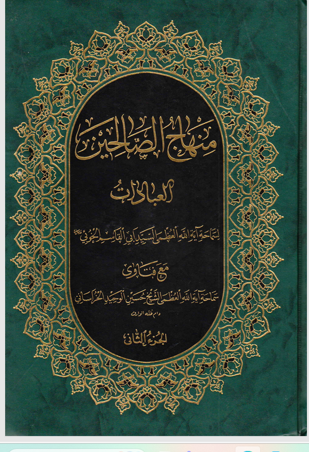 منهاج الصالحين / العبادات Cover