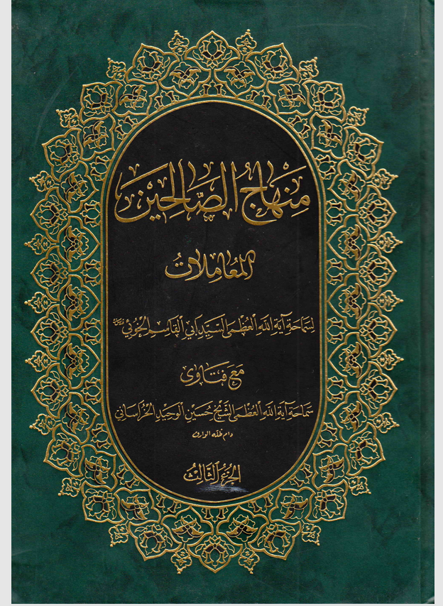 منهاج الصالحين / المعاملات الجزء الثالث