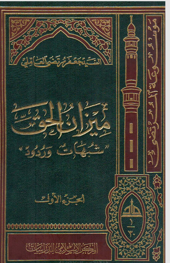 ميزان الحق شبهات وردود الجزء الاول Cover