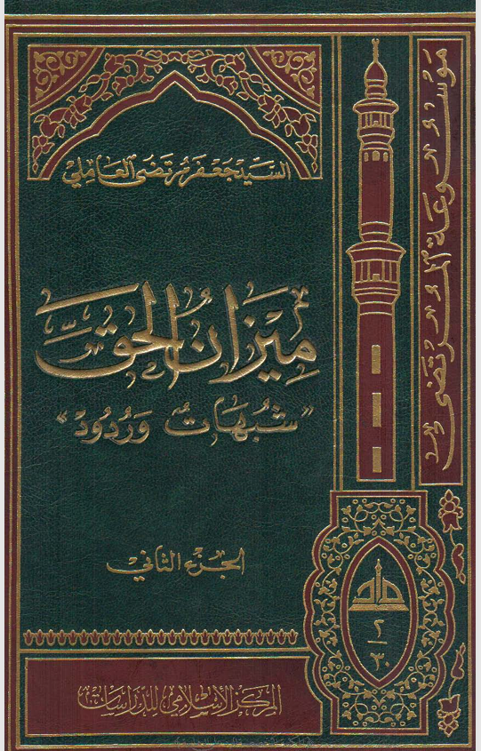 ميزان الحق شبهات وردود  الجزء الثاني Cover
