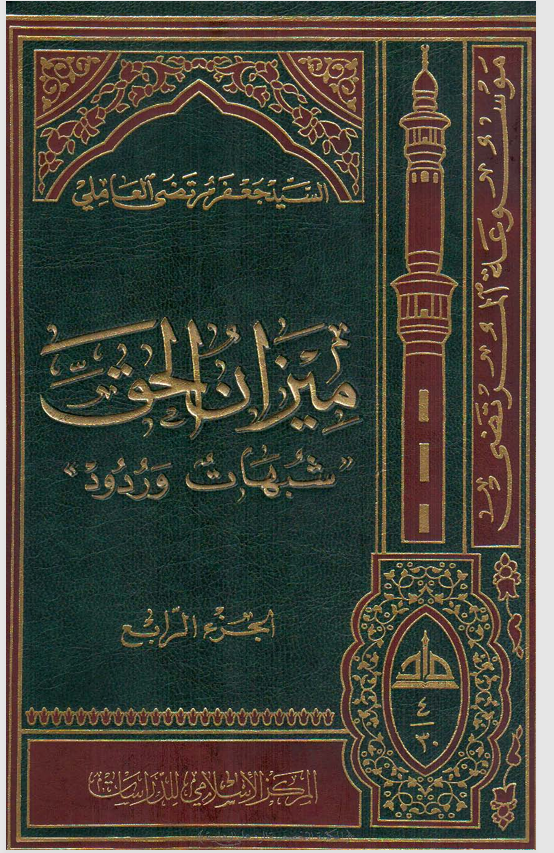 ميزان الحق ردود وشبهات الجزء الرابع Cover