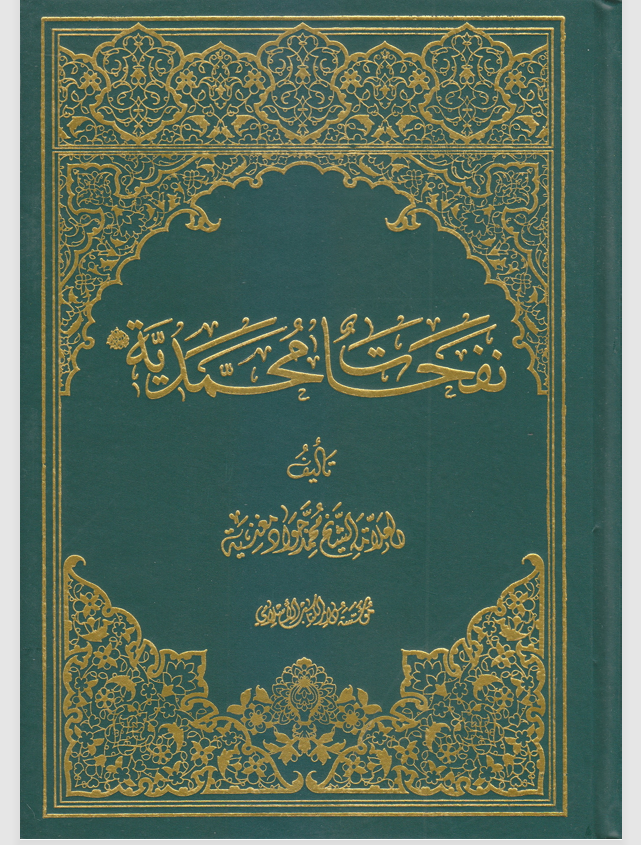 نفحات محمدية