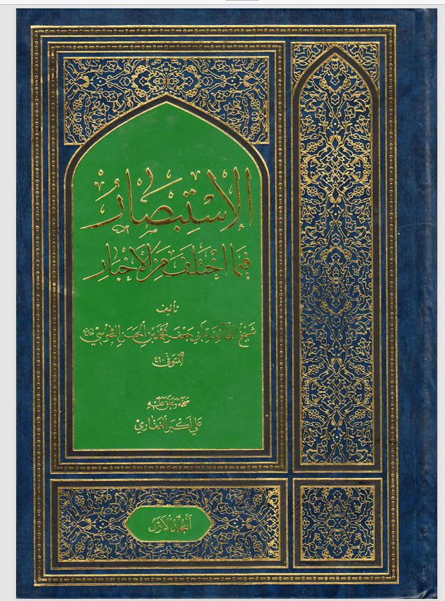 الاستبصار فيما اختلف من الاخبار Cover