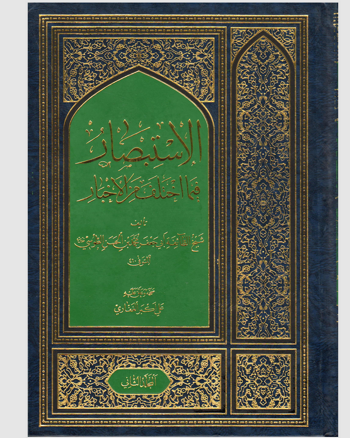 الاستبصار فيما اختلف من الاخبار  المجلد الثاني Cover