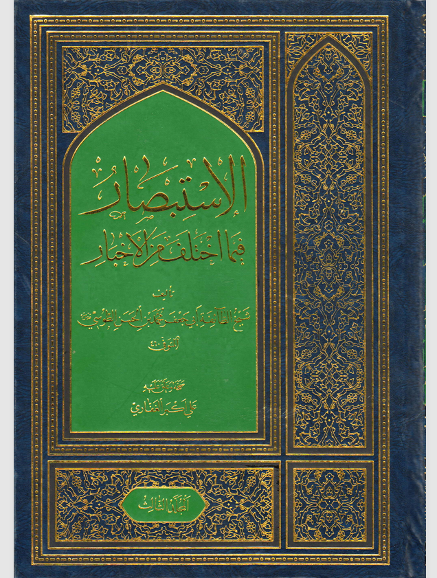 الاستبصار فيما اختلف من الاخبار  المجلد الثالث Cover