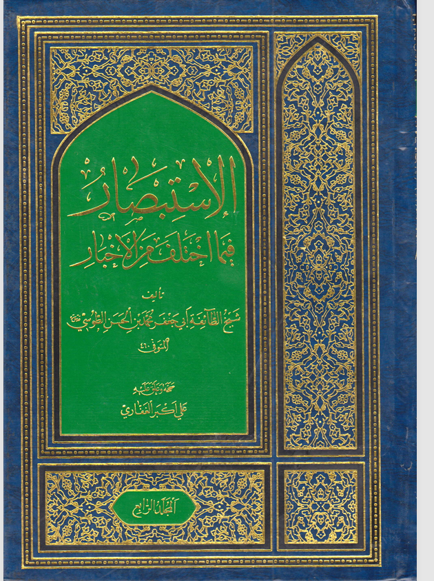 الاستبصار فيما اختلف من الاخبار  المجلد الرابع Cover