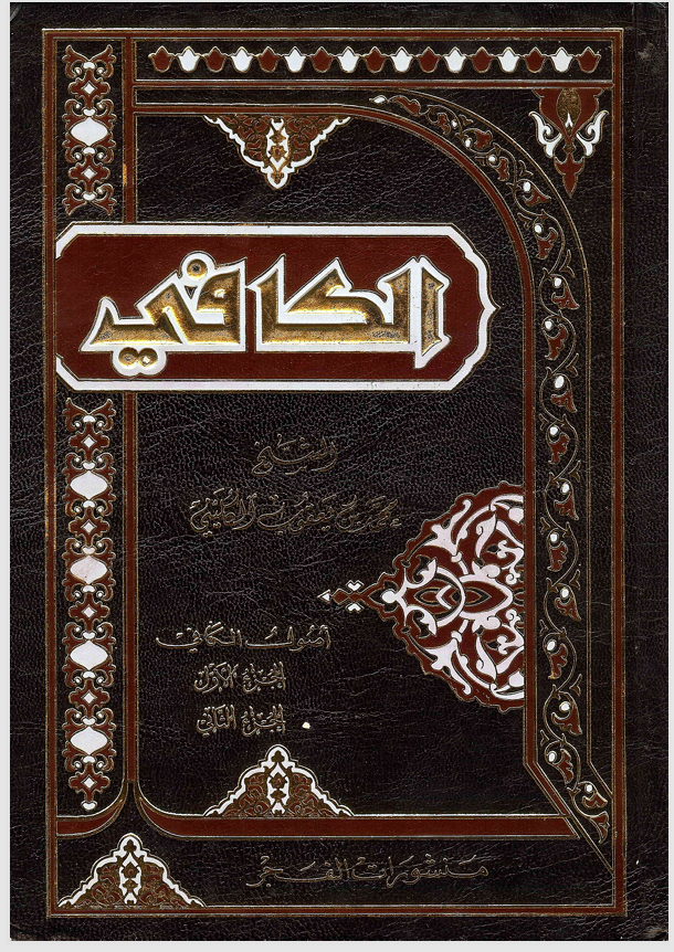 اصول الكافي  الجزء الاول ــ الجزء الثاني Cover