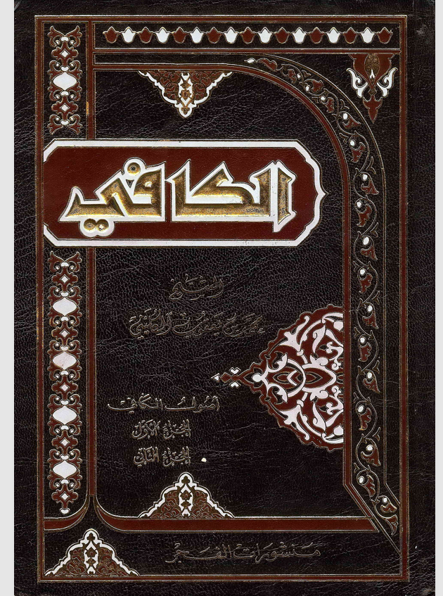 اصول الكافي الجزء الاول الجزء الثاني Cover