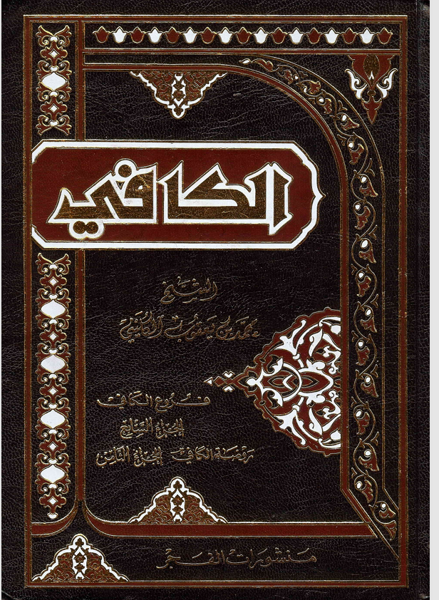 اصول الكليني الجزء الثامن