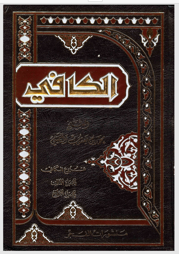 اصول الكافي  الجزء الثالث Cover