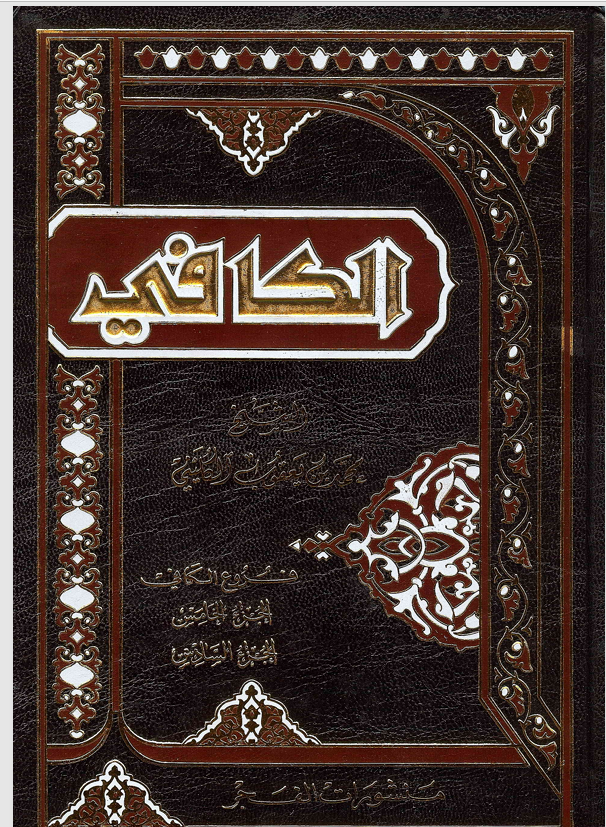 اصول الكافي  الجزء الخامس Cover