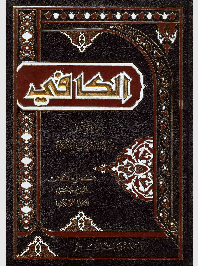 اصول الكافي  الجزء السادس Cover