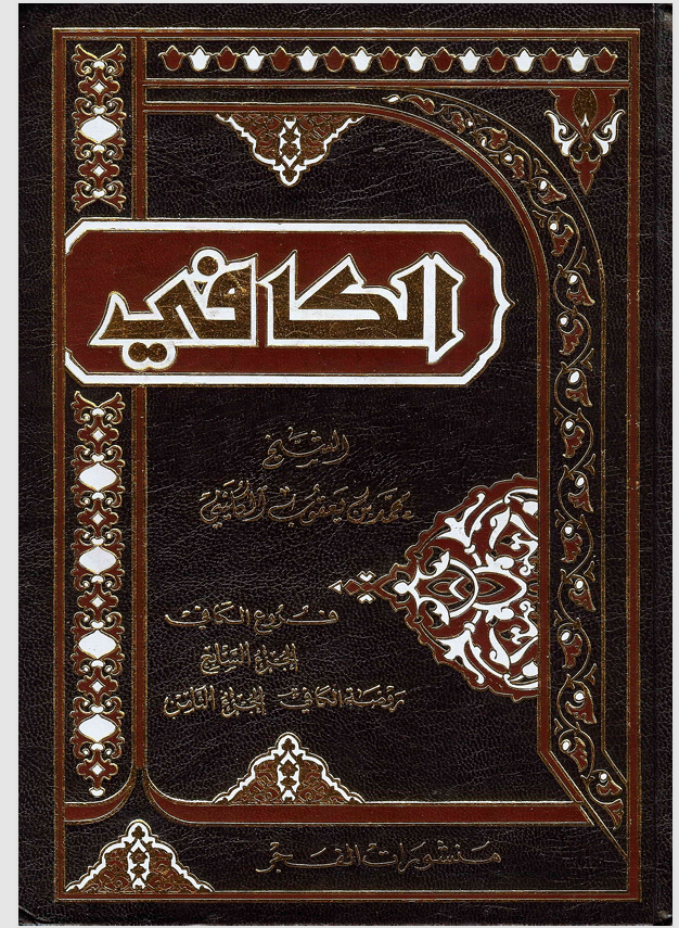 اصول الكافي  الجزء السابع Cover