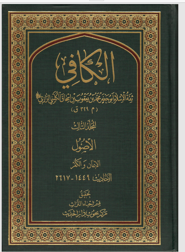 الكافي  المجلد الثالث الايمان والكفر
