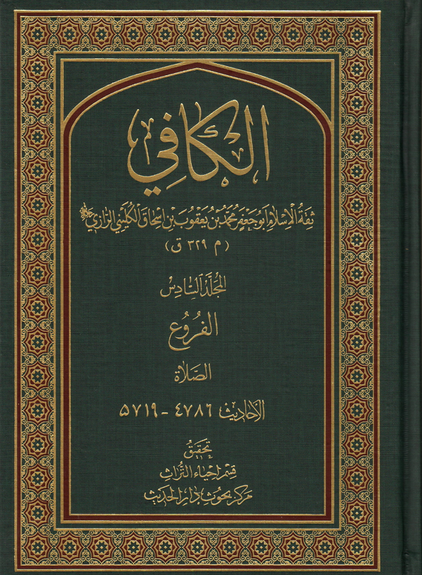 الكافي المجلد السادس   الصلاة Cover