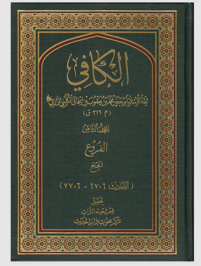 الكافي المجلد الثامن  الحج Cover