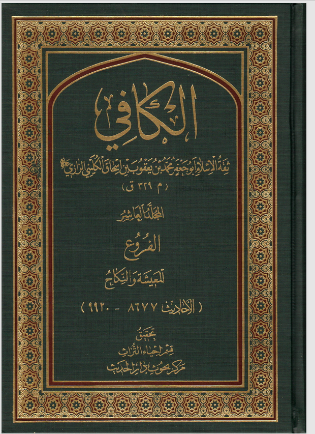 الكافي المجلد العاشر / الفروع Cover