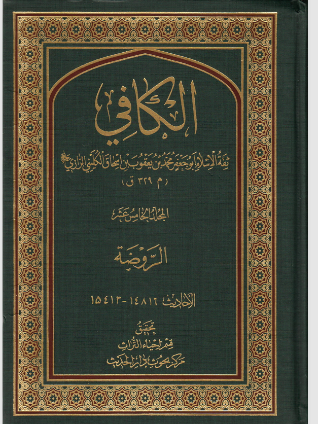 الكافي المجلد الخامس عشر   الروضة Cover