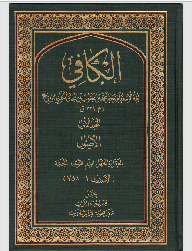 الكافي المجلد الاول  الاصول Cover
