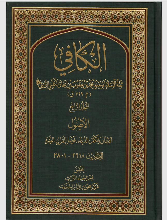 الكافي المجلد الرابع  الايمان والكفر Cover
