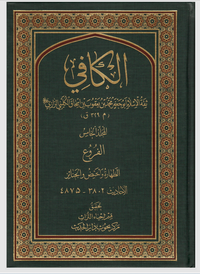 الكافي المجلد الخامس  الفروع Cover